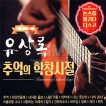 2CD_유상록추억의학창시절-논스톱통기타디스코/추억/하얀민들레/내사랑울보/나는너를/타박네/나는못난이/사은품CD증정