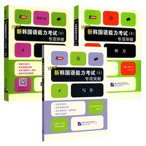 중국에서 파는 한국어 학습책 정품 새로운 능력 시험 II 특별 돌파구 3 권 듣기 + 읽기 + 쓰기 자습 소개 능력 시험 베이징 언어 및 문화 대학 출판부