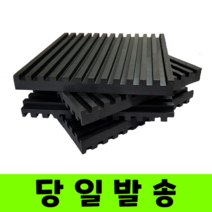 런닝머신 세탁기 진동방지패드 4개입 소음방지 충격흡수 미끄럼방지 고무패드, 두께10mmX가로7.5cmX세로7.5cm(4개입)