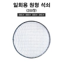 일회용 원형 석쇠 280mm 295mm 300mm 330 mm 345mm 200장 업소용 도매 캠핑 바베큐 그릴 불판, 280mm(200장), 1개