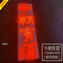 네온 간판 간접 무드 불고기 샤브샤브 사인 발광 글자 맞춤 인터넷 레드 월 바 몰딩 광고 분위기 링, 23 오늘 술이 있다