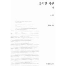 유치환 시선, 지식을만드는지식, 유치환 저/배호남 편