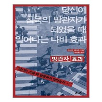 쌤앤파커스 방관자 효과 (마스크제공), 단품