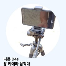BOC055637카메라 니콘 D4s 삼각대 용, 단일옵션