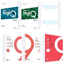 개념원리 하이큐 9교시 고등 수학 문제집 (상) (하) 1 / 학교 기출 & 모의고사 분석 반영 / 수학 대표 개념서, 개념원리 9교시 고등 수학 1