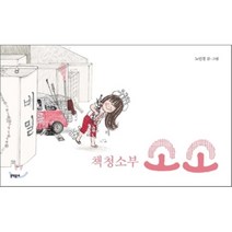 책 청소부 소소, 노인경 글,그림, 문학동네