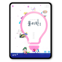 고등학교 교과서 물리학1 동아 송진웅 2023년용 물리1