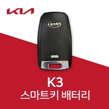 기아자동차 k3 스마트키 배터리 k5 k7 k8 k9 건전지 밧데리 차키 약 베터리, 3개, 1개