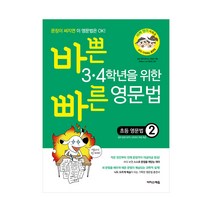 바쁜 3·4학년을 위한 빠른 영문법 초등 영문법. 2, 단품, 9791163030959