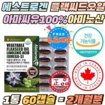 에스트로겐 플랙시드 아미노산 아마씨유100% 영양제 불포화지방 50대 60대 중년 오메가3 필수지방산 캡슐 캐나다 식약처인증 키즈 부모님 식물성 플랙시드오일 식물성 비건 채식주의자