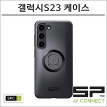 SP커넥트 갤럭시S23 SPC+ 케이스 에스피커넥트 오토바이 핸드폰 거치대 램마운트, 갤럭시S23 SPC＋