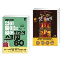이현석의 입이 트이는 영어 최고의 스피킹 60 - 일상생활 편 + 달러구트 꿈 백화점 (전2권)