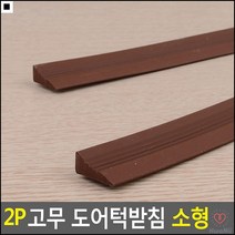 사고방지용 길이가긴 병원출입구부착용 문턱받침대 문받침대 문턱완화