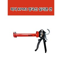 피셔 영국산 COX KPM2 53117 첼튼 실리콘 건