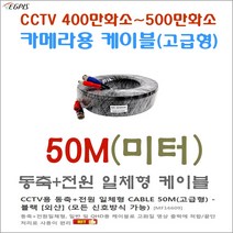 50미터 500만화소 카메라 전용 케이블(동축전원 일체형 케이블-50M-고급형), CCTV용 동축+전원 일체형 CABLE 50M(고급형)