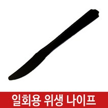 행복물류 일회용 나이프 플라스틱 위생 칼 흑색 100개 [개별포장], 10개입, 10봉