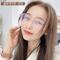 블루라이트안경 초경량 시력보호 반투명 동그란 뿔테 안경테 남자 여자