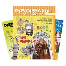 월간잡지 어린이동산 1년 정기구독, 5월호