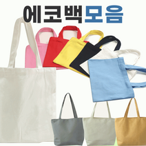 에코백 [심플에코백 모음)] 무지에코백/에코백/무지에코가방/캔버스가방/무지가방/면가방/천가방/인쇄가능