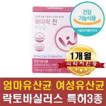 여성 면역 유산균 프로바이오틱스 아연 장밀착 장부착 엄마 아내 여친 여자친구 캡슐형유산균 락토바실러스 퍼멘툼 플란타룸 살리바리우스 특허유산균 lgg 30억보장 다니스코