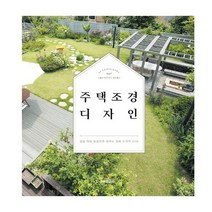 주택 조경 디자인 : 집을 더욱 돋보이게 해주는 정원 디자인 50선