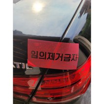 임의 제거 금지 자동차트렁크 보안스티커 개봉금지 시큐리티