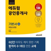 2023 에듀윌 공인중개사 2차 기본서 부동산공법 : 제33회 최신 기출 제공