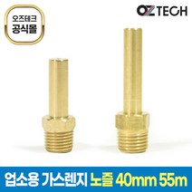 오즈테크 55mm장노즐 40mm단노즐 LPG LNG 업소용 가스렌지 버너 친환경 화구 간텍기 간택기, 총길이55mm, 0.9