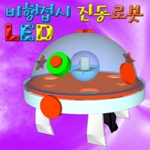 비행접시 진동 LED 로봇 (5인용) 과학 실험 유아 교구 초등학교