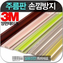 손낌방지 주름판 2M, 선택완료