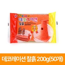 [우림문구] 데코레이션찰흙 약200g 50개, 단품