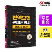 2022 운전면허보다 따기 쉬운 변액보험 판매관리사 한권으로 끝내기