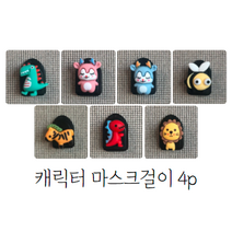 마스크걸이(4p 1세트) 차량용 현관용 부착걸이 귀여운 동물캐릭터 다용도 수납정리고리, 핑크사슴 블루사슴 빨강공룡 노랑사자