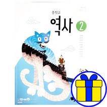 중학교 역사 교과서 구입 중등 2학년 미래엔 중2 김태웅, 중등2학년