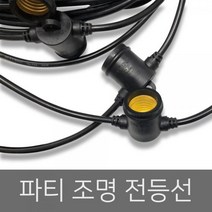 [신성전기산업] [가가전자] 전등선 파티등 옥상카페 오징어등 [10분기/11M] 줄조명