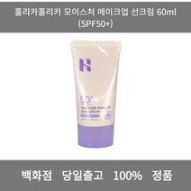 [본사 정품 당일출고] 홀리카홀리카모이스처 메이크업 선크림 60ml(SPF50+) 선크림 썬크림추천 자외선차단제 톤업선크림 무기자차선크림 선스틱 남자선크림 워터프루프선크림, 60ml