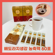 환절기 목 기침 가래 기관지 잔기침 호흡기 혈관에 가래 감기에 자궁 폐에 좋은 목이칼칼할때 면역력 높이는 해썹 배도라지농축스틱 배도라지생강즙 60포, 2박스 60포