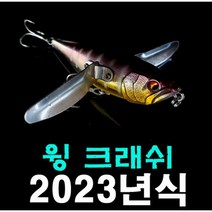 탑워터 윙크래쉬 빅베이트 루어 배스 낚시 크로울러, 2번