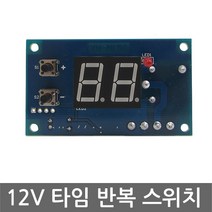 DC12V 타이머 반복 온/오프 릴레이 모듈 타임 스위치, L0188. DC12V 타이머 릴레이 반복 스위치 모듈