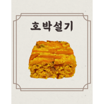 [호박설기] [10개] 단호박설기 호박떡 달지 않은 개별포장 식사대용, 110g, 10개