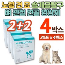 반려견 노령견 강아지 개 고양이 반려묘 쓸개골 뼈 무릎 관절 조인트 영양제 글루코사민 브로멜라인 비타민d 정제어유 무방부제, 4박스