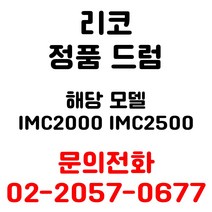 리코 정품드럼 imc2000 용 엔지니어 출장방문 교체, 검정드럼
