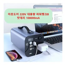 아웃도어 220V 대용량 파워뱅크B 캠핑배터리 108000mA, 단품, 단품
