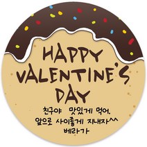 봉봉북스 소량주문제작 발렌타인데이 스티커 초콜렛 사탕 포토 남자친구 여자친구 스티커 유치원 어린이집 간식, 02메시지-63mm(12개)