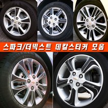 (골져스) 더넥스트 스파크 휠스티커 커버 튜닝 휠보호 차량 익스테리어 타이어 꾸미기 DIY 익스테리어 악세사리 인테리어 자동차 카본 시트지 데칼 랩핑 휠마스크 용품, 더넥스트스파크/14인치, O타입