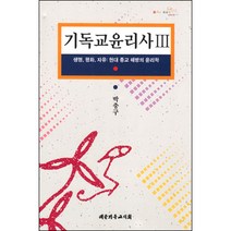 기독교윤리사 3 - 생명 평화 자유: 현대 종교 해방의 윤리학 / 실천신학