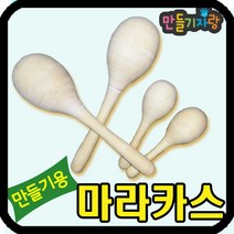 만들기자랑 마라카스/나무악기/원목악기/만들기재료/악기만들기, 마라카스-대