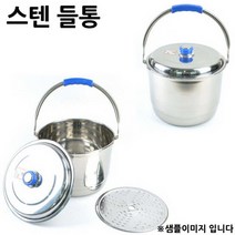 KDM049569 들통 곰솥스텐 1p 26x19cm 1호 찜통 10L 들통 빨래솥 곰솥 행주삶는냄비 스트코