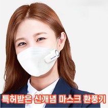 상상공간 특허받은 스마트 마스크 환풍기 공기 순환, 상상공간 마스크 환풍기 1개