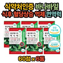 글루코솔 바나바잎 추출물 혈당케어 비타민B1 면역력 바나바입 리프 코로솔산 홈쇼핑 크롬 아연 셀레늄 식후 혈당 상승 억제 혈행개선제 케어 관리 면역기능 건강기능식품 바나나잎